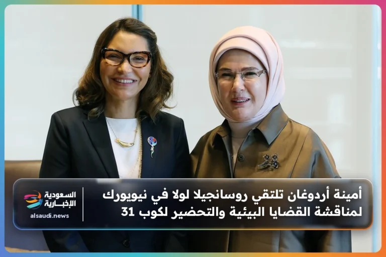 أمينة أردوغان تلتقي روسانجيلا لولا في نيويورك لمناقشة القضايا البيئية والتحضير لكوب 31