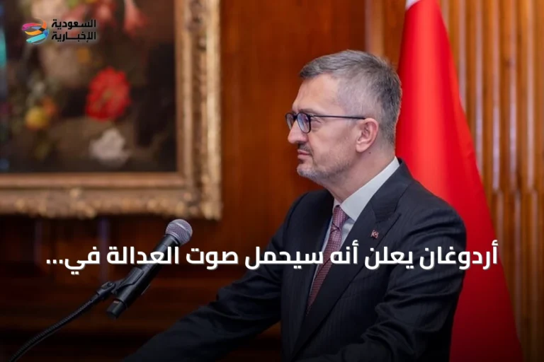 أردوغان يعلن أنه سيحمل صوت العدالة في خطابه أمام الجمعية العامة للأمم المتحدة