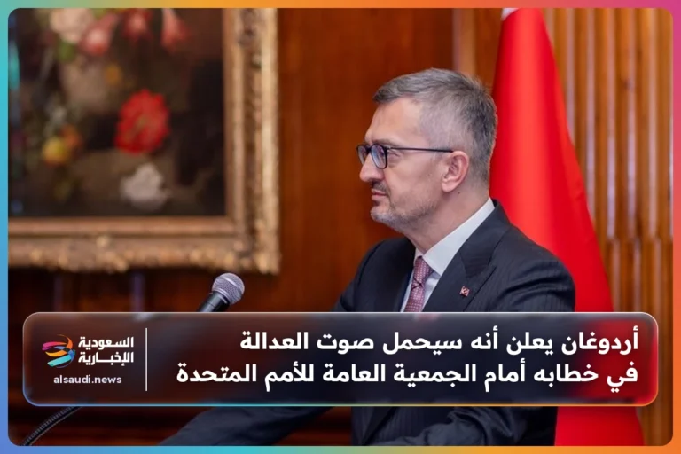 أردوغان يعلن أنه سيحمل صوت العدالة في خطابه أمام الجمعية العامة للأمم المتحدة