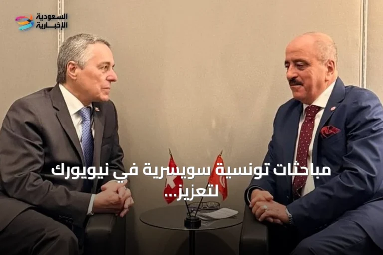 مباحثات تونسية سويسرية في نيويورك لتعزيز التعاون الاقتصادي