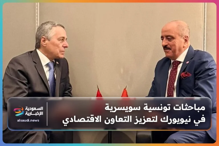 مباحثات تونسية سويسرية في نيويورك لتعزيز التعاون الاقتصادي