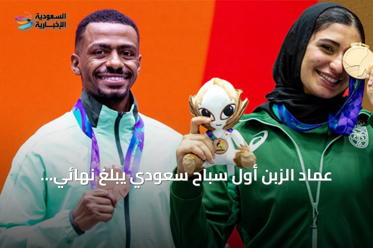 عماد الزبن أول سباح سعودي يبلغ نهائي آسيوي.. ودينا أحمد تهدي المملكة أول ميدالية نسائية