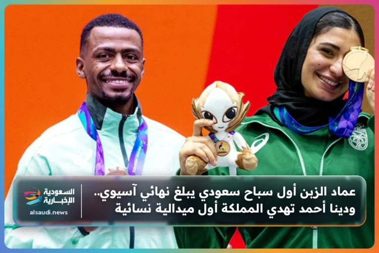 عماد الزبن أول سباح سعودي يبلغ نهائي آسيوي.. ودينا أحمد تهدي المملكة أول ميدالية نسائية
