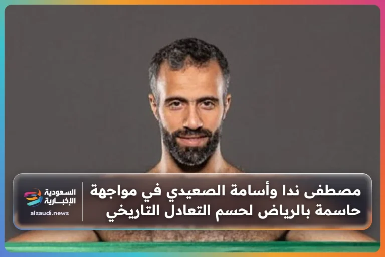 مصطفى ندا وأسامة الصعيدي في مواجهة حاسمة بالرياض لحسم التعادل التاريخي