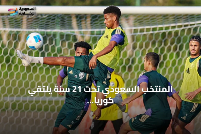 المنتخب السعودي تحت 21 سنة يلتقي كوريا الجنوبية في الجولة الثانية من آسياد ناغويا