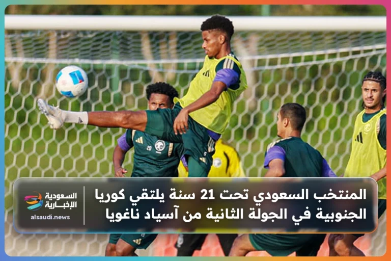 المنتخب السعودي تحت 21 سنة يلتقي كوريا الجنوبية في الجولة الثانية من آسياد ناغويا