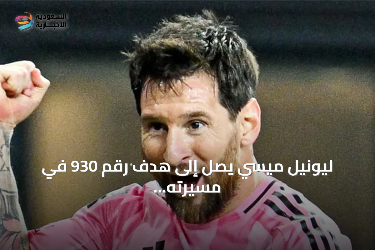 ليونيل ميسي يصل إلى هدف رقم 930 في مسيرته مع إنتر ميامي