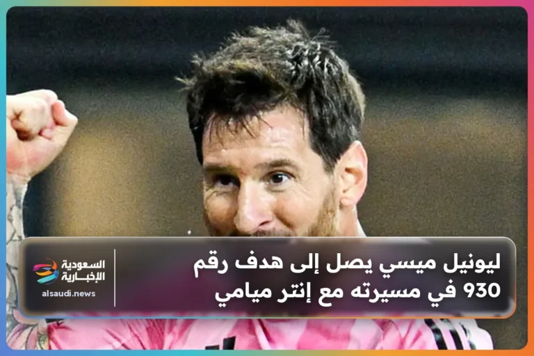 ليونيل ميسي يصل إلى هدف رقم 930 في مسيرته مع إنتر ميامي