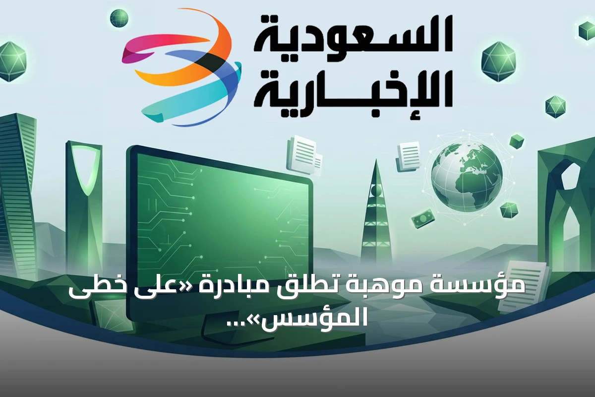 مؤسسة موهبة تُطلق مبادرة «على خطى المؤسس» بمناسبة اليوم الوطني السعودي