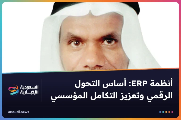 أنظمة ERP: أساس التحول الرقمي وتعزيز التكامل المؤسسي