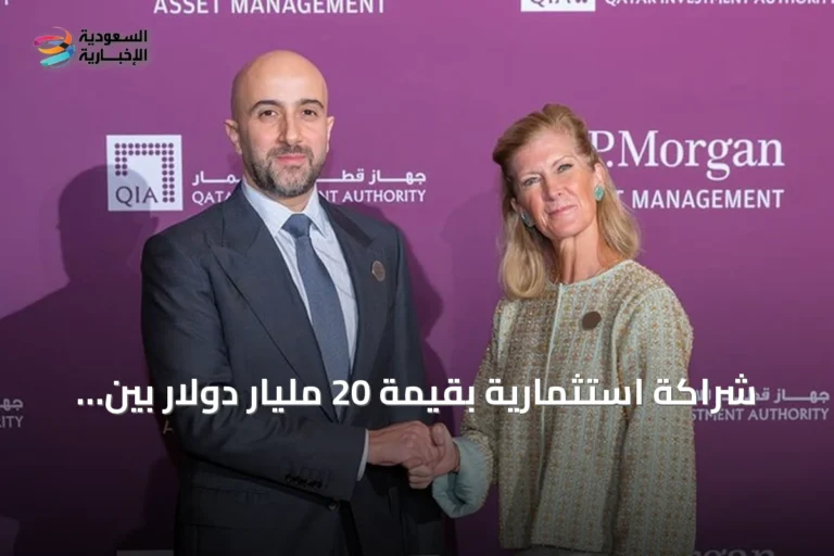 شراكة استثمارية بقيمة 20 مليار دولار بين جهاز قطر للاستثمار وجي بي مورغان