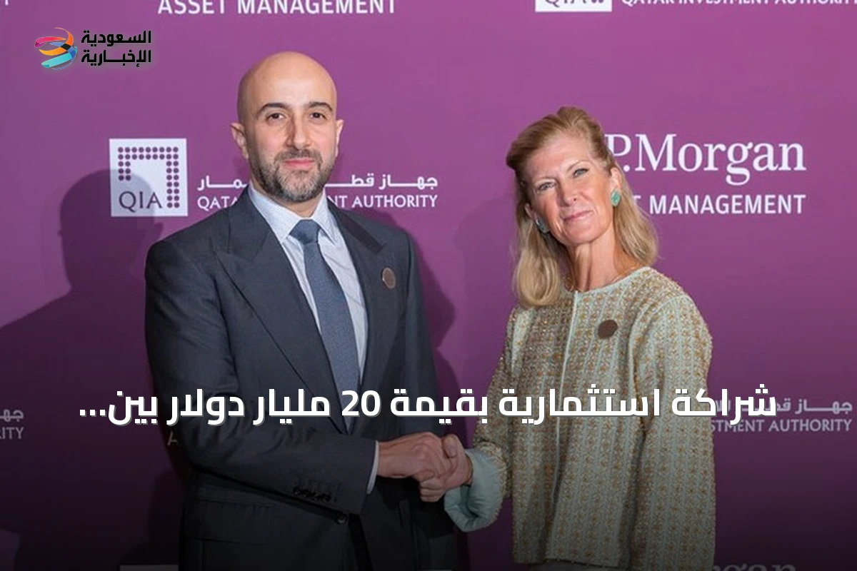 شراكة استثمارية بقيمة 20 مليار دولار بين جهاز قطر للاستثمار وجي بي مورغان