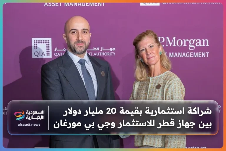شراكة استثمارية بقيمة 20 مليار دولار بين جهاز قطر للاستثمار وجي بي مورغان