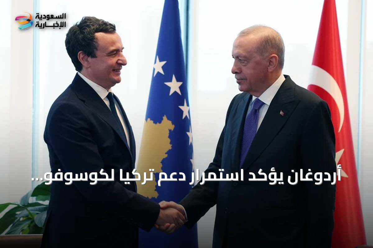 أردوغان يؤكد استمرار دعم تركيا لكوسوفو حتى تنال مكانتها الدولية المستحقة