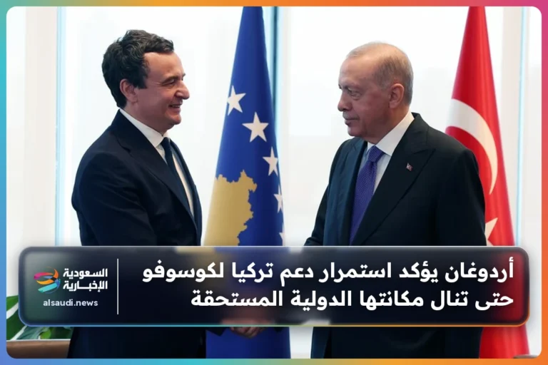 أردوغان يؤكد استمرار دعم تركيا لكوسوفو حتى تنال مكانتها الدولية المستحقة