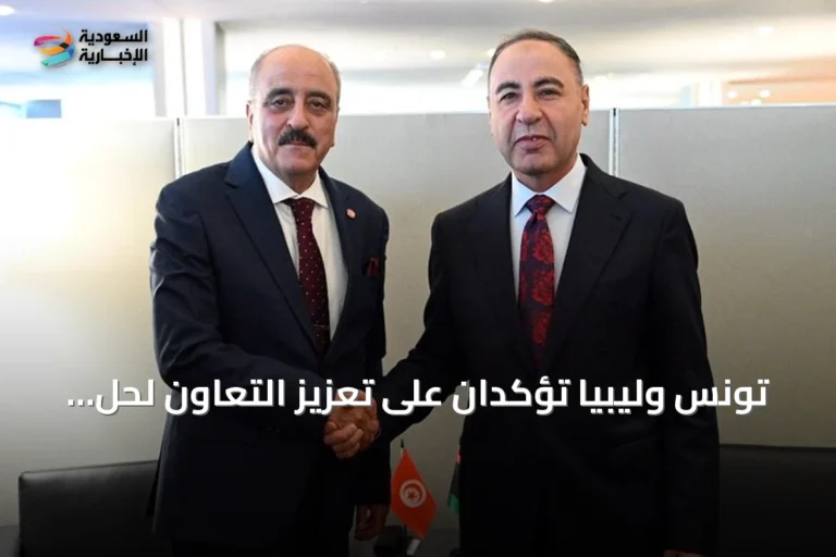تونس وليبيا تؤكدان على تعزيز التعاون لحل القضايا العالقة