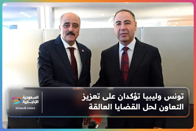تونس وليبيا تؤكدان على تعزيز التعاون لحل القضايا العالقة