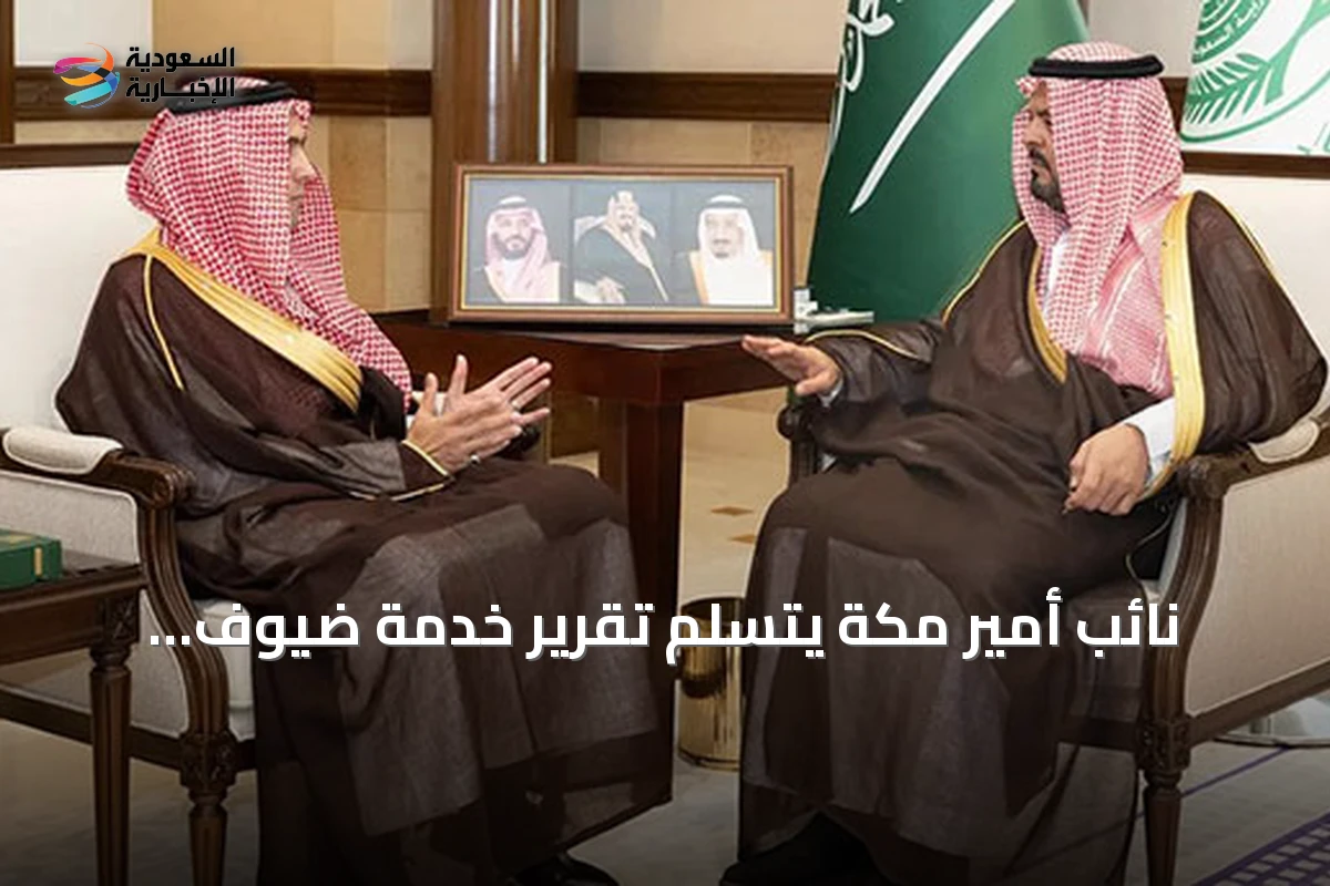 نائب أمير مكة يتسلم تقرير خدمة ضيوف الرحمن ويستعرض إنجازات الحج والبيئة