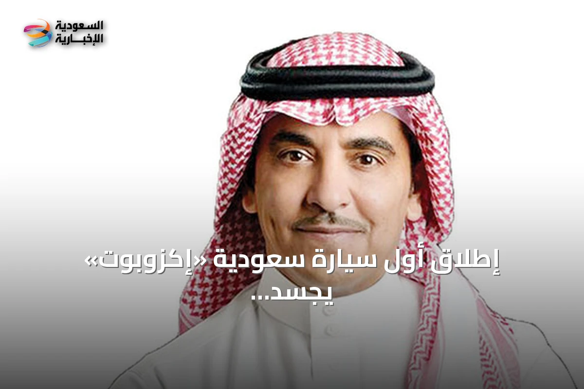 إطلاق أول سيارة سعودية «إكزوبوت» يجسد تحويل رؤية 2030 من وعد إلى واقع