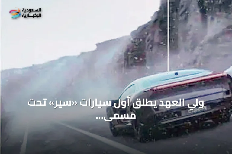 ولي العهد يطلق أول سيارات «سير» تحت مسمى «إكزوبوت»