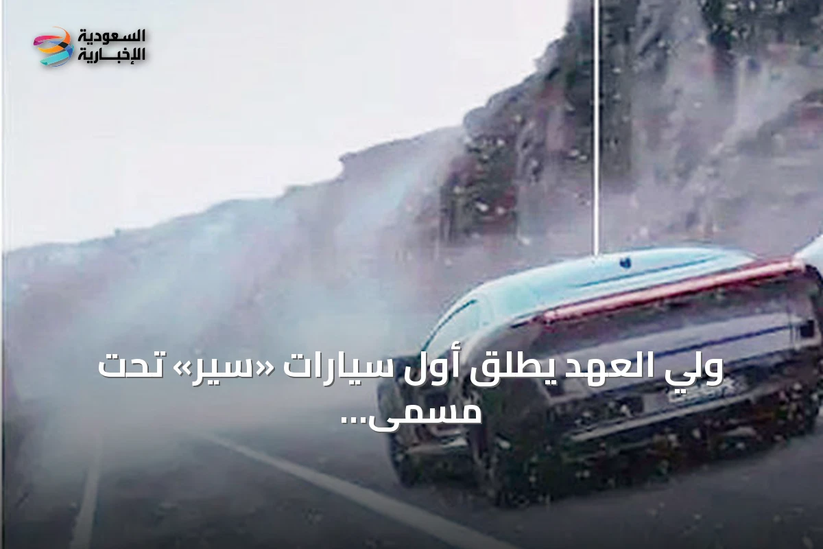 ولي العهد يطلق أول سيارات «سير» تحت مسمى «إكزوبوت»