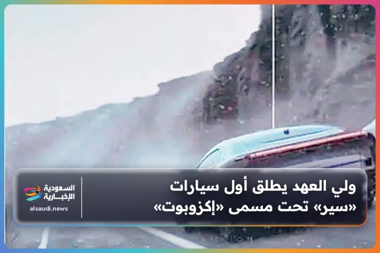 ولي العهد يطلق أول سيارات «سير» تحت مسمى «إكزوبوت»