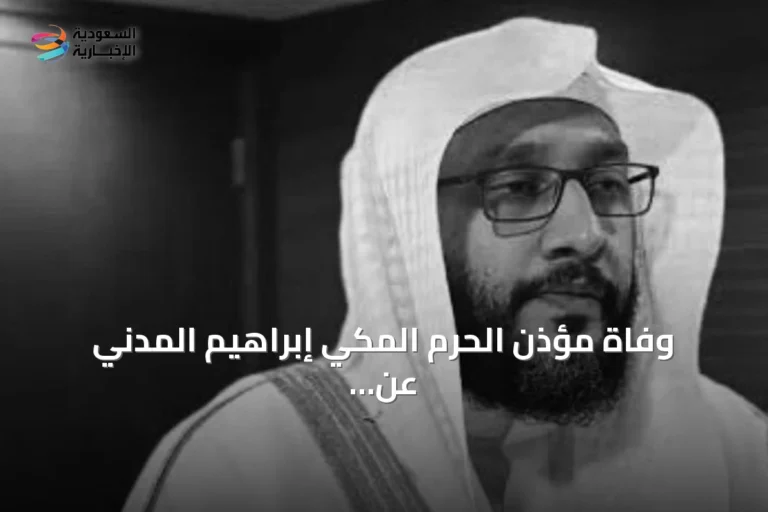 وفاة مؤذن الحرم المكي إبراهيم المدني عن 51 عاماً