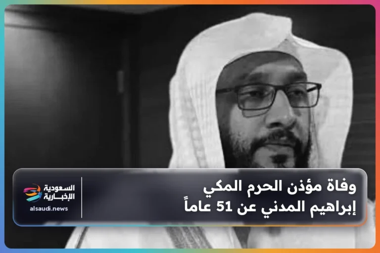 وفاة مؤذن الحرم المكي إبراهيم المدني عن 51 عاماً