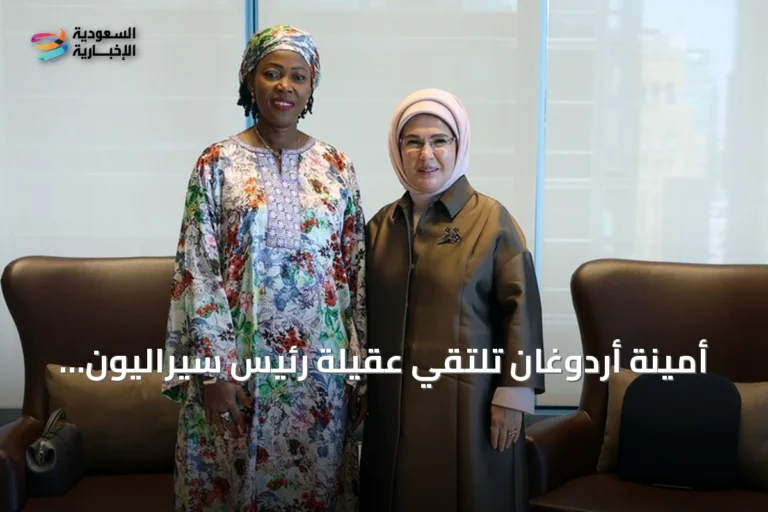 أمينة أردوغان تلتقي عقيلة رئيس سيراليون لبحث البيئة والتعليم