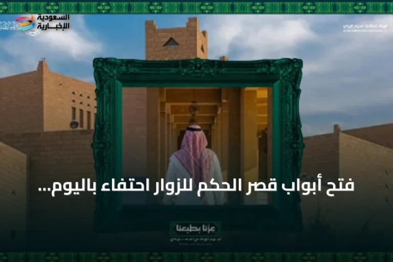 فتح أبواب قصر الحكم للزوار احتفاءً باليوم الوطني