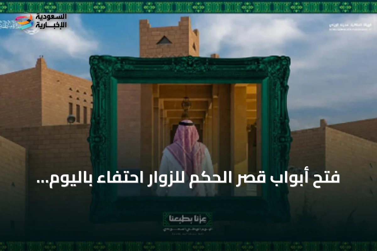 فتح أبواب قصر الحكم للزوار احتفاءً باليوم الوطني