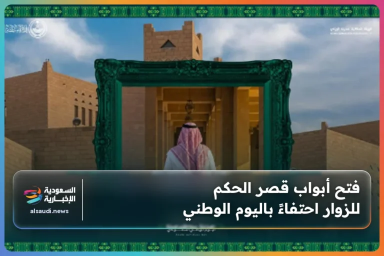 فتح أبواب قصر الحكم للزوار احتفاءً باليوم الوطني