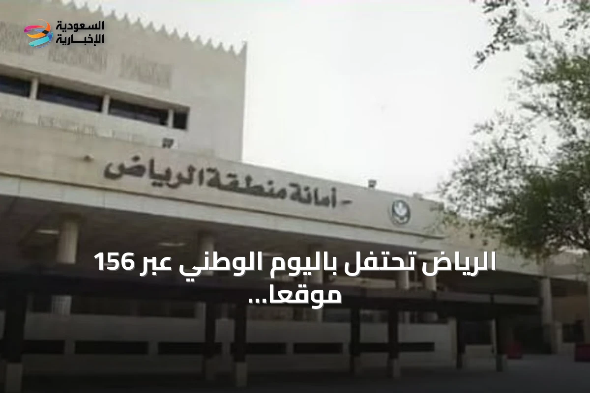 الرياض تحتفل باليوم الوطني عبر 156 موقعًا ومسيرات في 21 بلدية