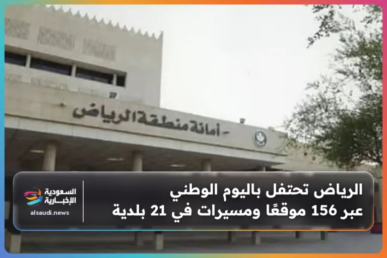 الرياض تحتفل باليوم الوطني عبر 156 موقعًا ومسيرات في 21 بلدية