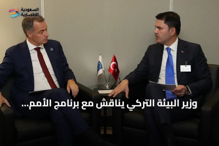 وزير البيئة التركي يناقش مع برنامج الأمم المتحدة الإنمائي تمويل المناخ قبل كوب 31 في أنطاليا