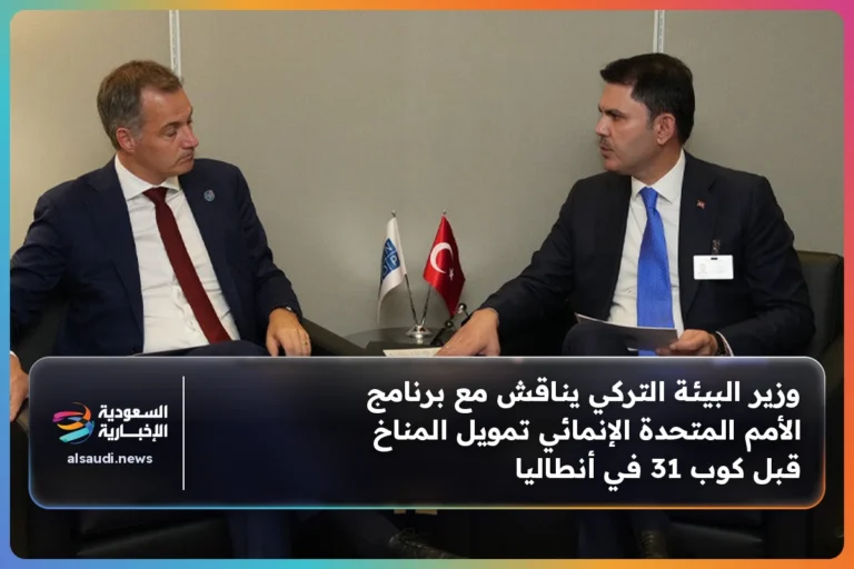 وزير البيئة التركي يناقش مع برنامج الأمم المتحدة الإنمائي تمويل المناخ قبل كوب 31 في أنطاليا