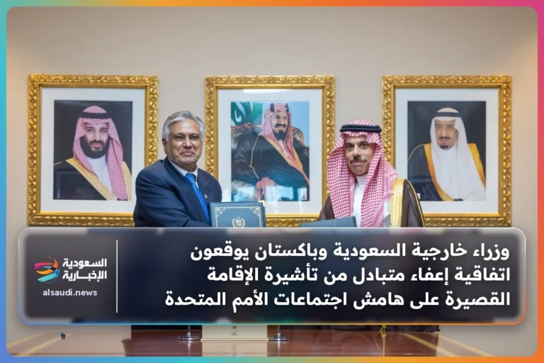 وزراء خارجية السعودية وباكستان يوقعون اتفاقية إعفاء متبادل من تأشيرة الإقامة القصيرة على هامش اجتماعات الأمم المتحدة