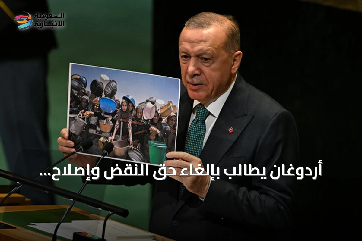 أردوغان يطالب بإلغاء حق النقض وإصلاح الأمم المتحدة لتحقيق عدالة عالمية
