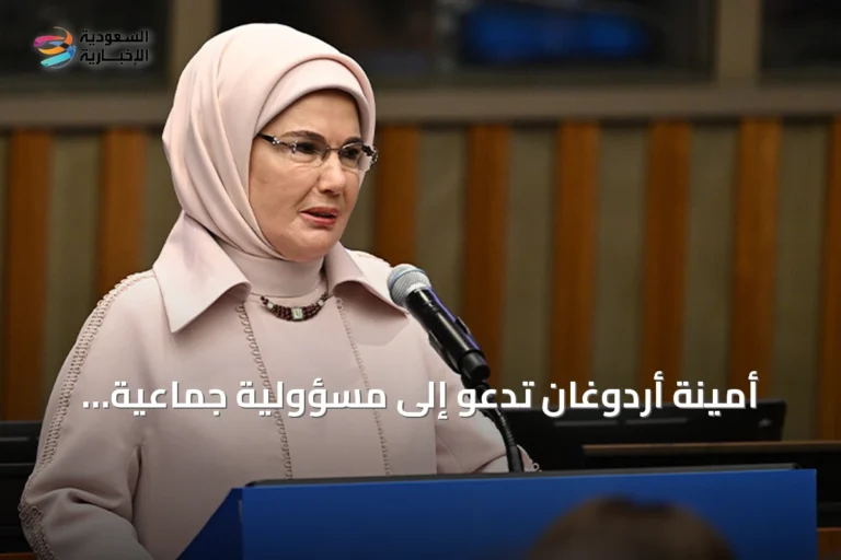 أمينة أردوغان تدعو إلى مسؤولية جماعية لحماية الأطفال من المخاطر الرقمية