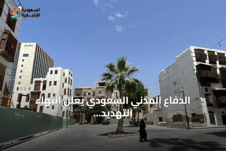 الدفاع المدني السعودي يعلن انتهاء التهديد بنجران بعد إنذار غير محدد