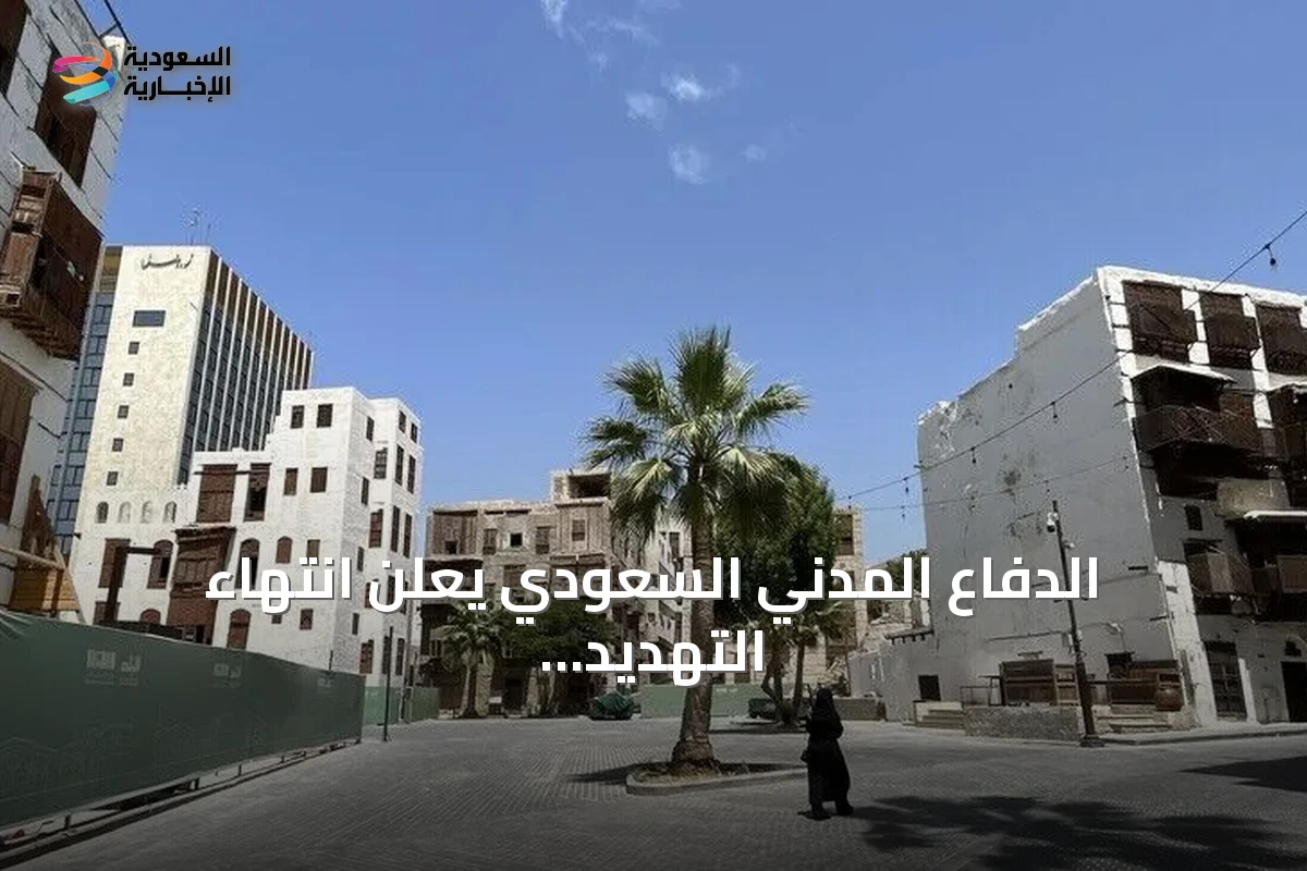 الدفاع المدني السعودي يعلن انتهاء التهديد بنجران بعد إنذار غير محدد
