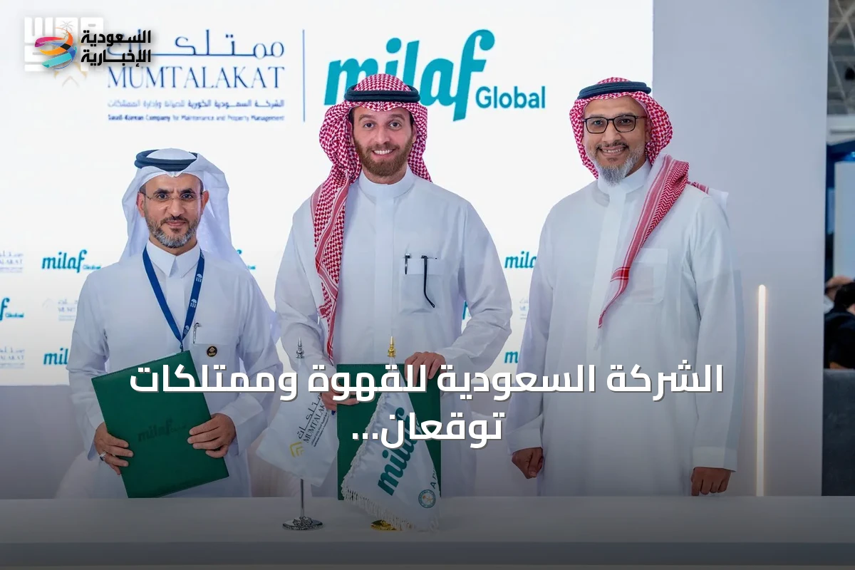 الشركة السعودية للقهوة وممتلكات توقعان مذكرة تفاهم لتوسيع التعاون في الضيافة والأغذية