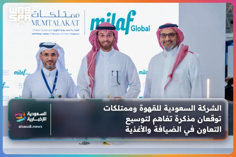 الشركة السعودية للقهوة وممتلكات توقعان مذكرة تفاهم لتوسيع التعاون في الضيافة والأغذية