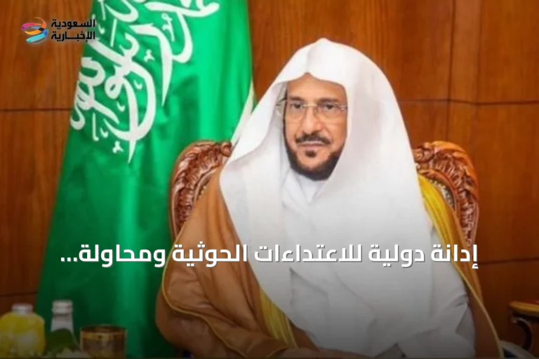 إدانة دولية للاعتداءات الحوثية ومحاولة استهداف مكة المكرمة