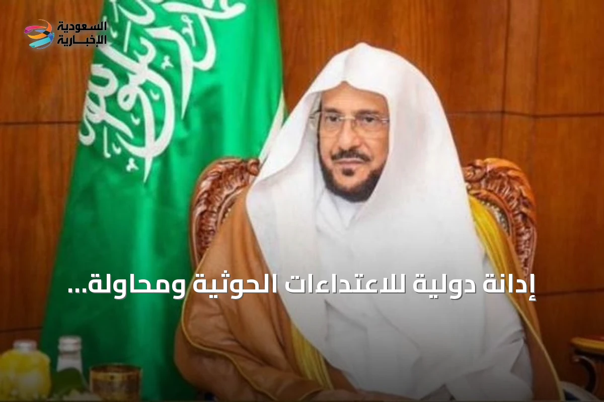 إدانة دولية للاعتداءات الحوثية ومحاولة استهداف مكة المكرمة