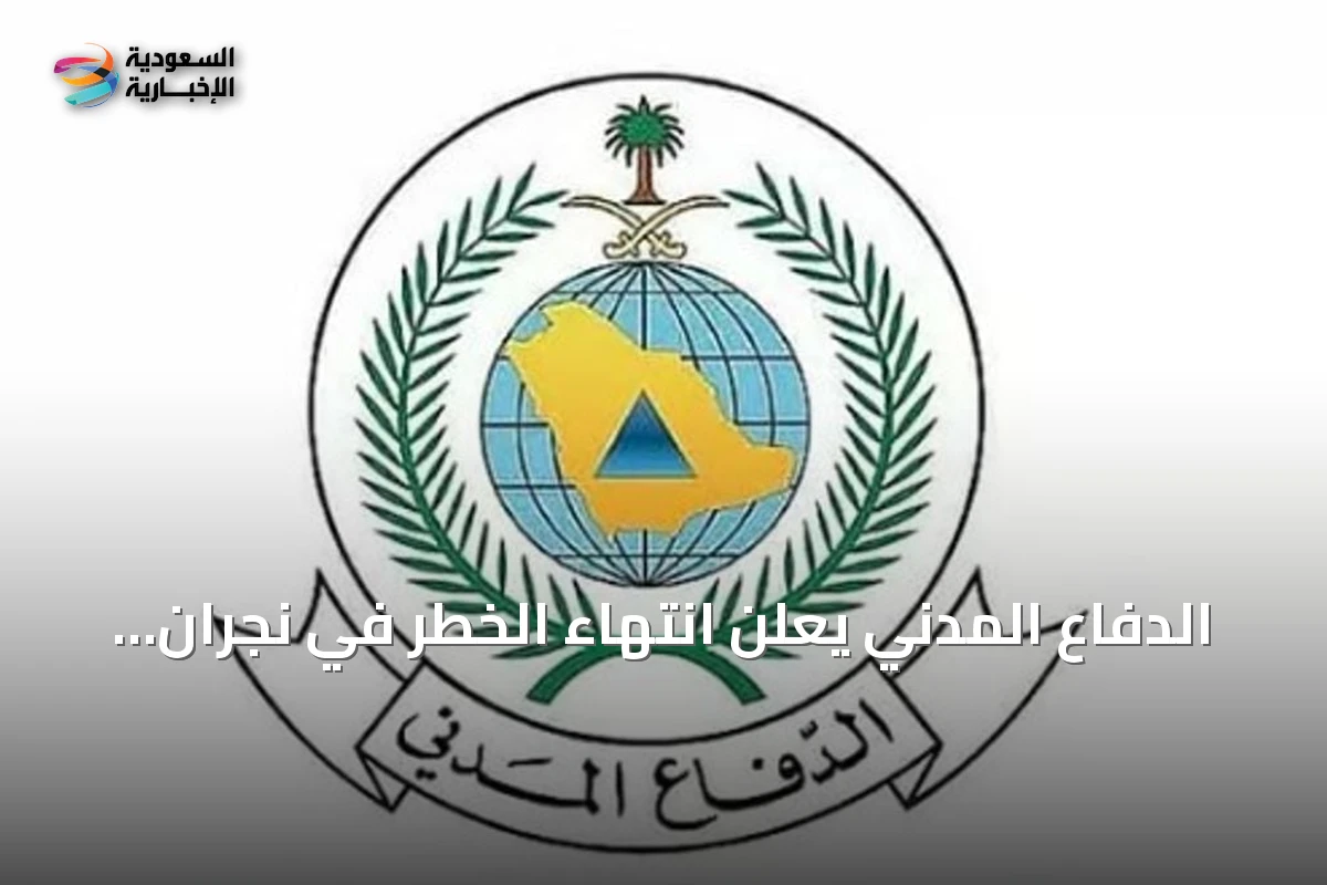 الدفاع المدني يعلن انتهاء الخطر في نجران ويكرر دعوته لاتباع إرشادات السلامة