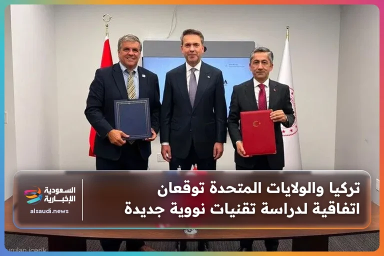 تركيا والولايات المتحدة توقعان اتفاقية لدراسة تقنيات نووية جديدة