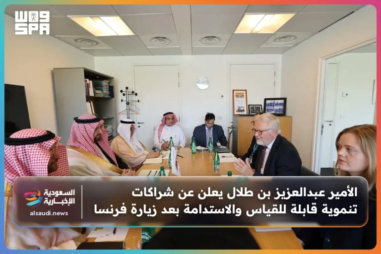 الأمير عبدالعزيز بن طلال يعلن عن شراكات تنموية قابلة للقياس والاستدامة بعد زيارة فرنسا