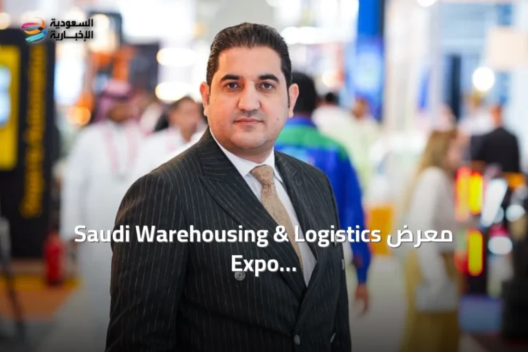 معرض Saudi Warehousing & Logistics Expo يسلط الضوء على نمو اللوجستيات والفرص الاستثمارية في السعودية