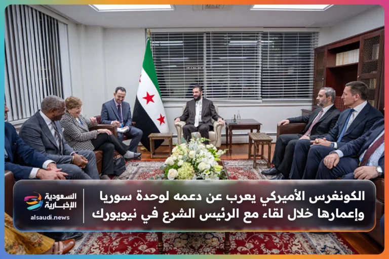 الكونغرس الأميركي يعرب عن دعمه لوحدة سوريا وإعمارها خلال لقاء مع الرئيس الشرع في نيويورك